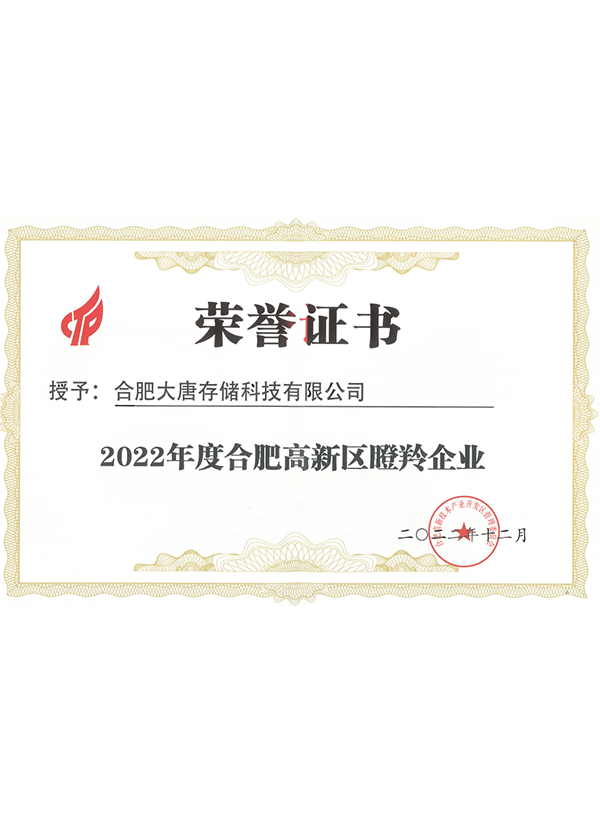 2022年度高成长瞪羚培育企业