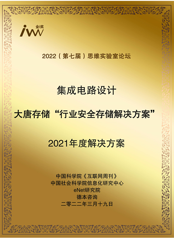 2021年度集成电路设计“行业安全存储解决方案”