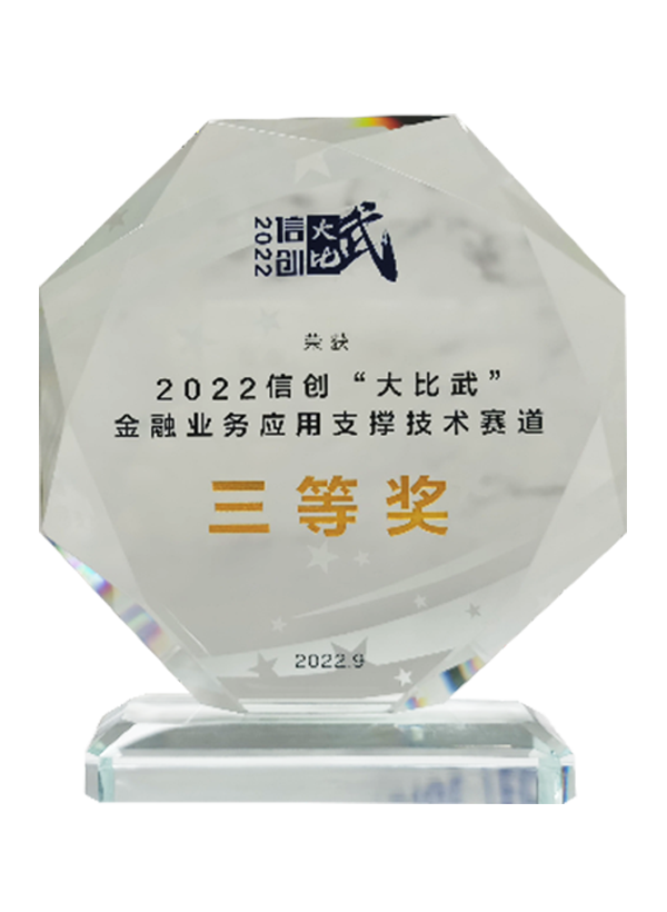 2022信创大比武金融业务应用支撑技术赛道总决赛三等奖